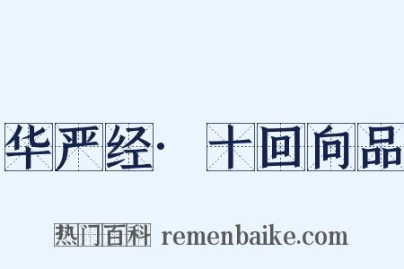 华严经·十回向品是什么意思的图片